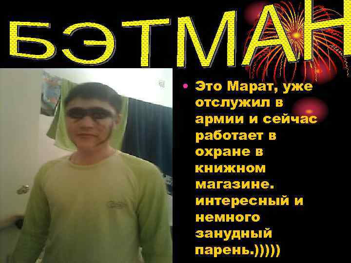  • Это Марат, уже отслужил в армии и сейчас работает в охране в