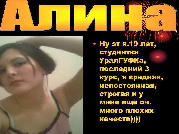 • Ну эт я. 19 лет, студентка Урал. ГУФКа, последний 3 курс, я
