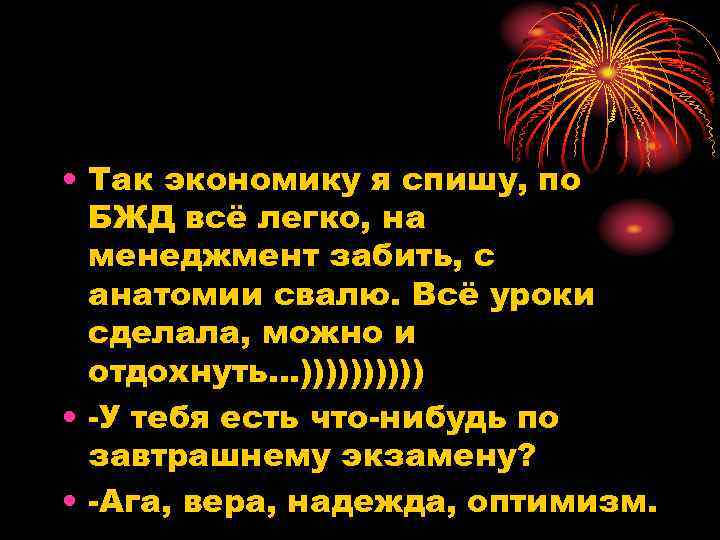  • Так экономику я спишу, по БЖД всё легко, на менеджмент забить, с