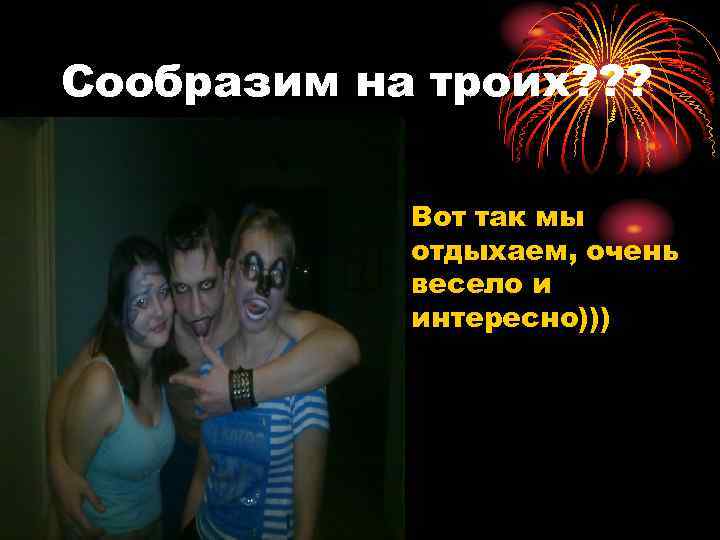 Сообразим на троих? ? ? • Вот так мы отдыхаем, очень весело и интересно)))