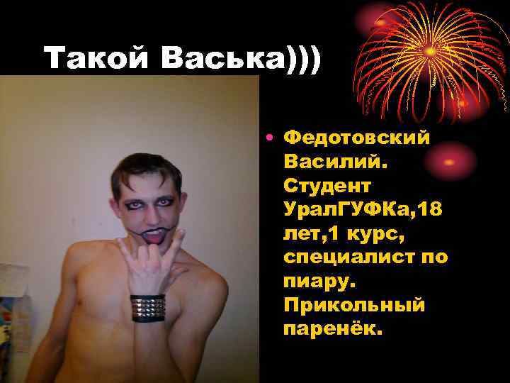 Такой Васька))) • Федотовский Василий. Студент Урал. ГУФКа, 18 лет, 1 курс, специалист по