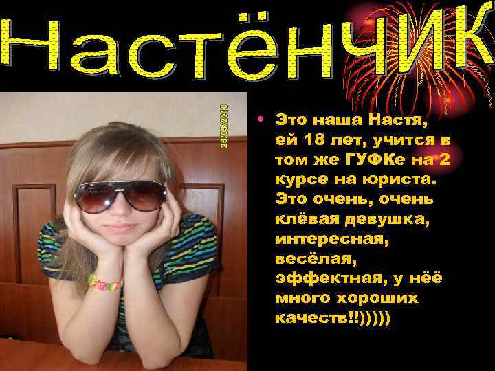 • Это наша Настя, ей 18 лет, учится в том же ГУФКе на