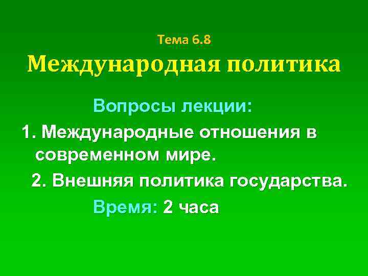 Тема 6. 8 Международная политика Вопросы лекции: 1. Международные отношения в современном мире. 2.