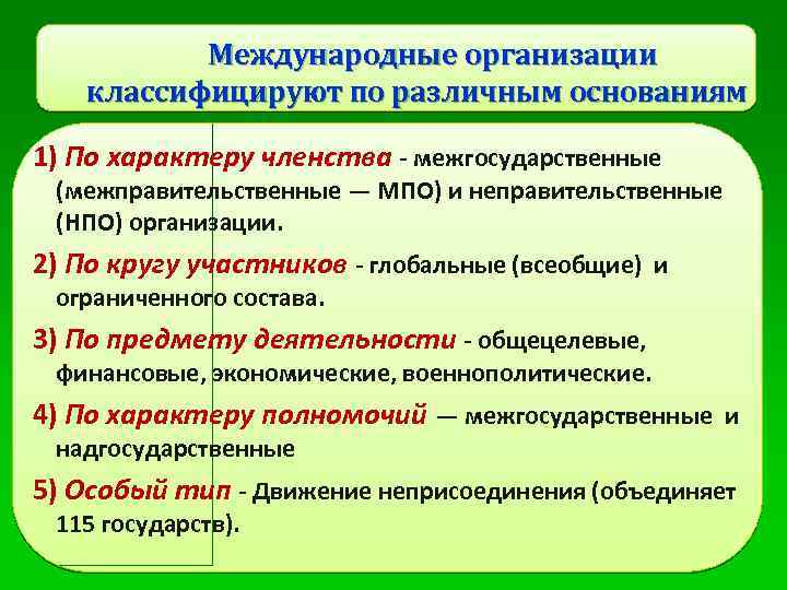 Международные организации классифицируют по различным основаниям 1) По характеру членства - межгосударственные (межправительственные —