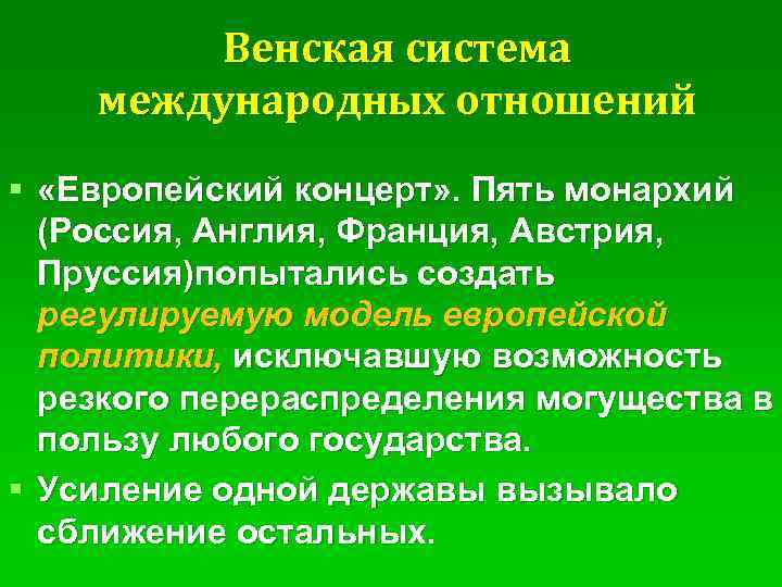 Какие черты характеризуют венскую систему международных