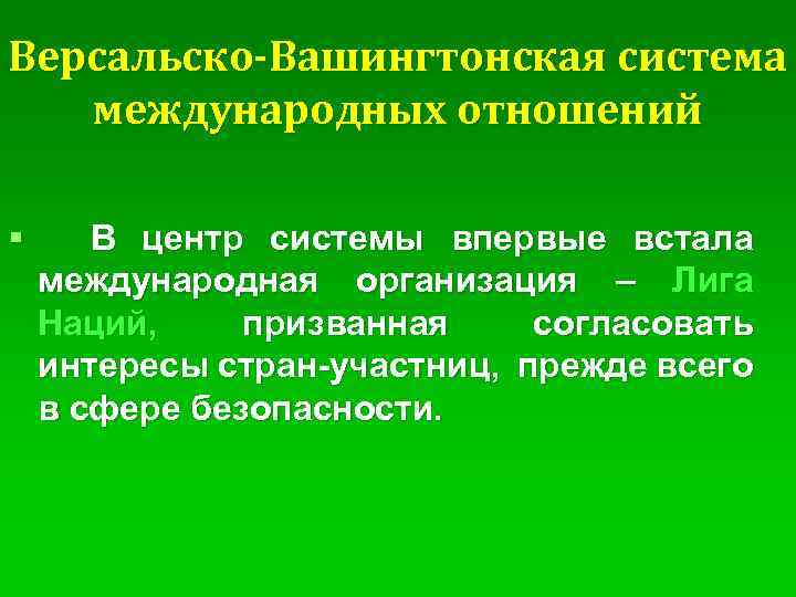 Версальско-Вашингтонская система международных отношений § В центр системы впервые встала международная организация – Лига