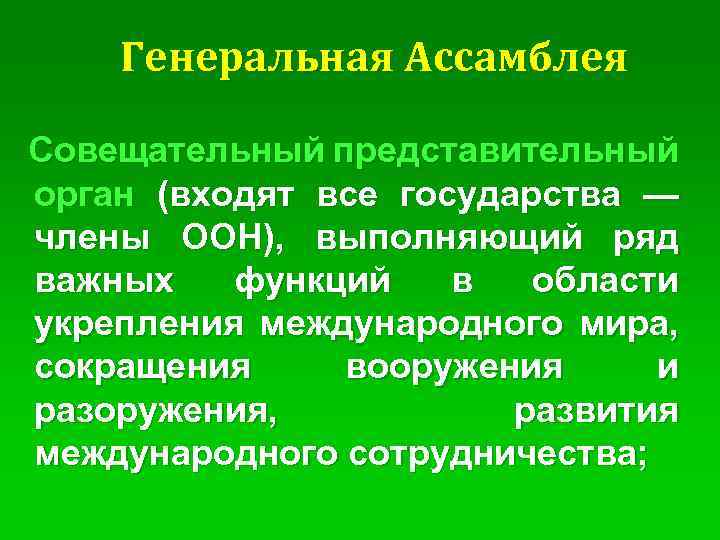 Генеральная Ассамблея Совещательный представительный орган (входят все государства — члены ООН), выполняющий ряд важных