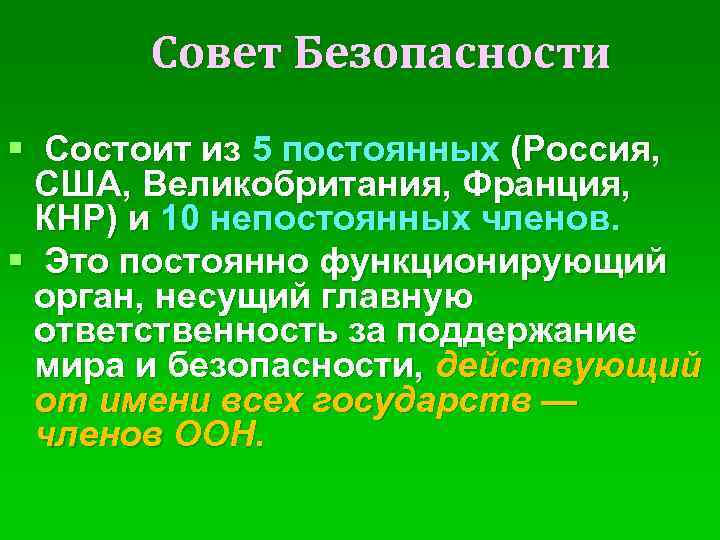 Совет Безопасности § Состоит из 5 постоянных (Россия, США, Великобритания, Франция, КНР) и 10