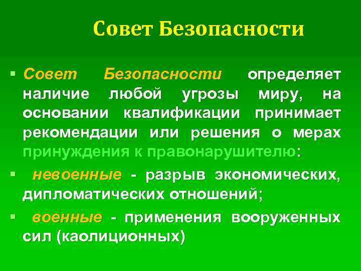 Совет Безопасности § Совет Безопасности определяет наличие любой угрозы миру, на основании квалификации принимает