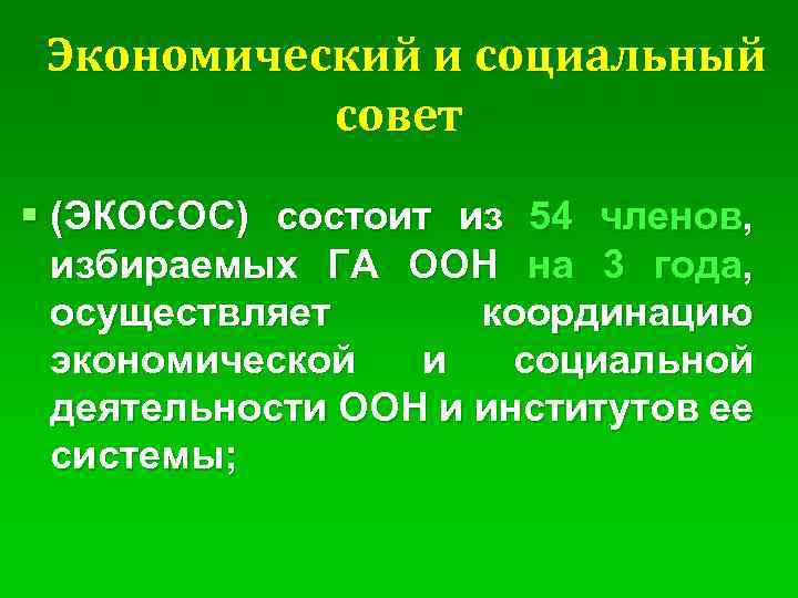 Экономический и социальный совет § (ЭКОСОС) состоит из 54 членов, избираемых ГА ООН на