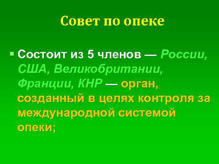 Совет по опеке § Состоит из 5 членов — России, США, Великобритании, Франции, КНР