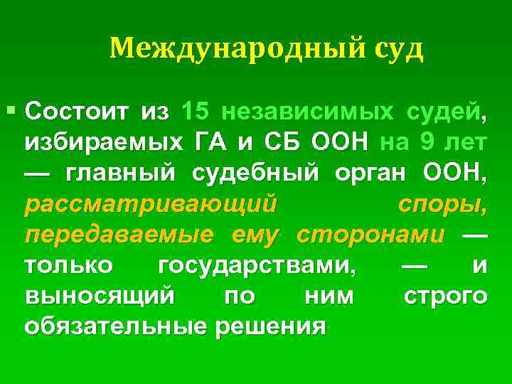 Международный суд § Состоит из 15 независимых судей, избираемых ГА и СБ ООН на