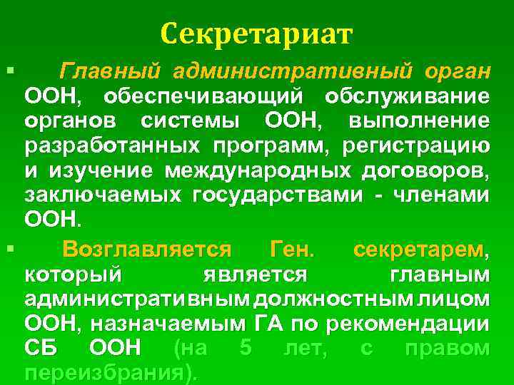 Секретариат § Главный административный орган ООН, обеспечивающий обслуживание органов системы ООН, выполнение разработанных программ,