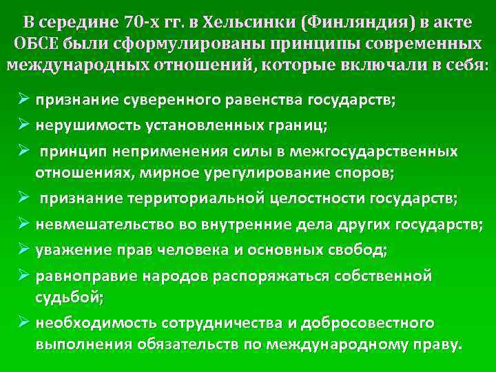 В середине 70 -х гг. в Хельсинки (Финляндия) в акте ОБСЕ были сформулированы принципы