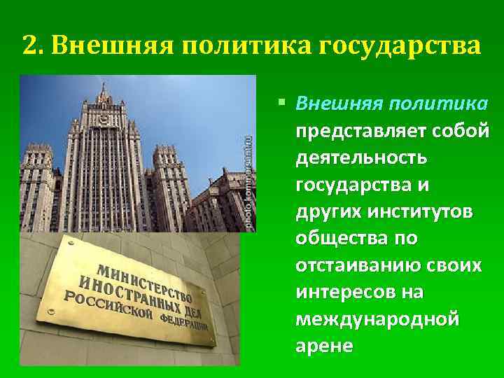 2. Внешняя политика государства § Внешняя политика представляет собой деятельность государства и других институтов