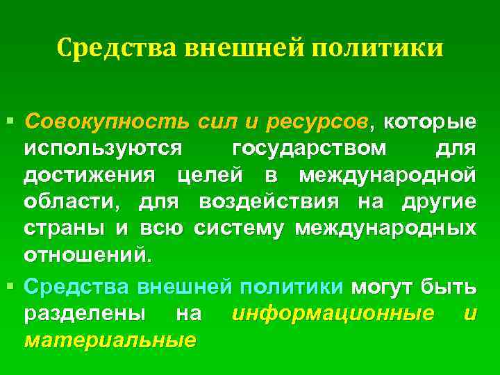 Совокупность сил. Средства внешней политики. Внешние средства государства. Сила как средство достижения внешнеполитических целей. Военные ресурсы которые используют власти для достижения своих целей.