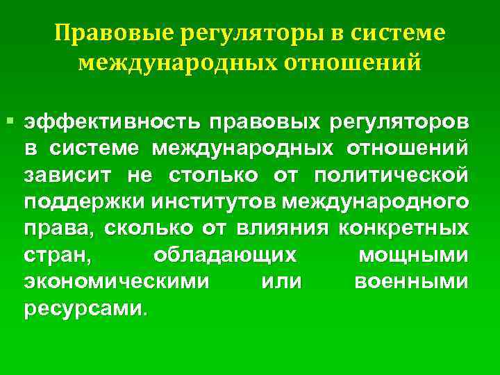 Правовые регуляторы в системе международных отношений § эффективность правовых регуляторов в системе международных отношений