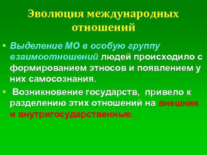 Эволюция международных отношений § Выделение МО в особую группу взаимоотношений людей происходило с формированием