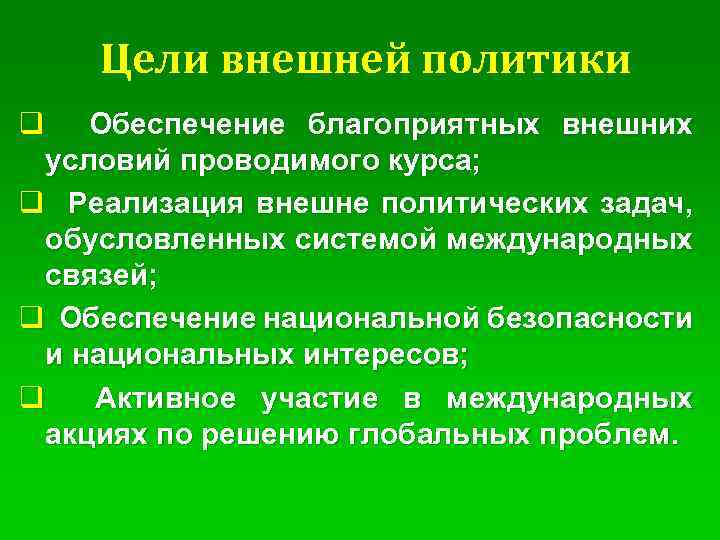 Цели внешней политики q Обеспечение благоприятных внешних условий проводимого курса; q Реализация внешне политических