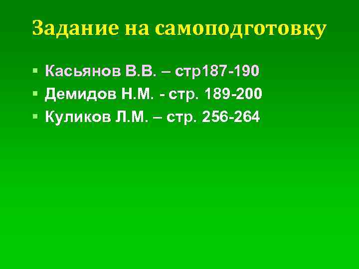 Задание на самоподготовку § § § Касьянов В. В. – стр187 -190 Демидов Н.