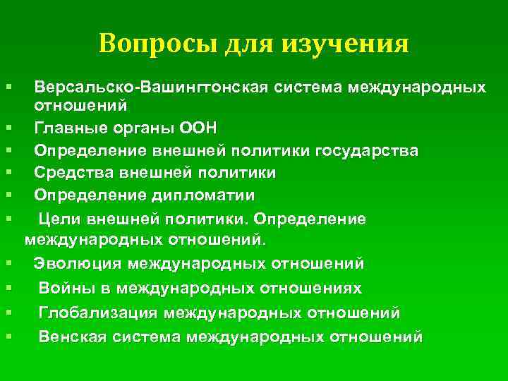 Вопросы для изучения § § § § § Версальско-Вашингтонская система международных отношений Главные органы