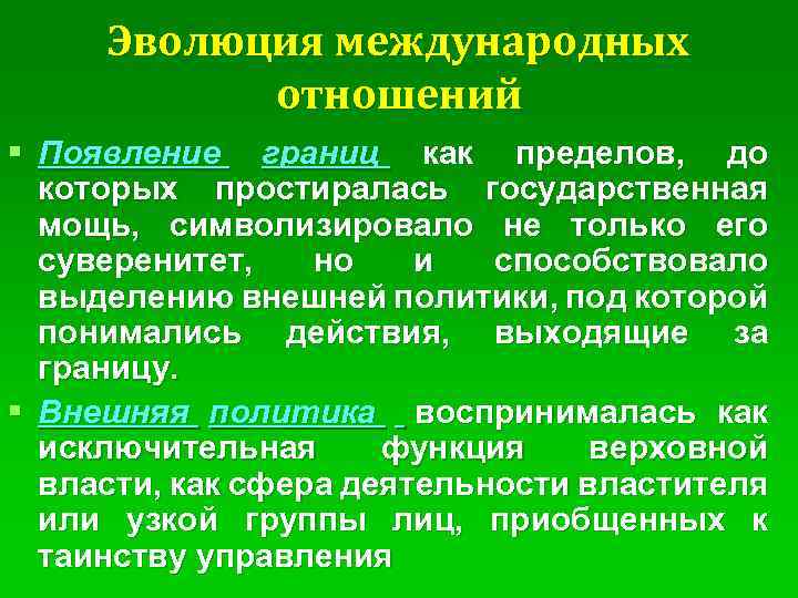 Эволюция международных отношений § Появление границ как пределов, до которых простиралась государственная мощь, символизировало