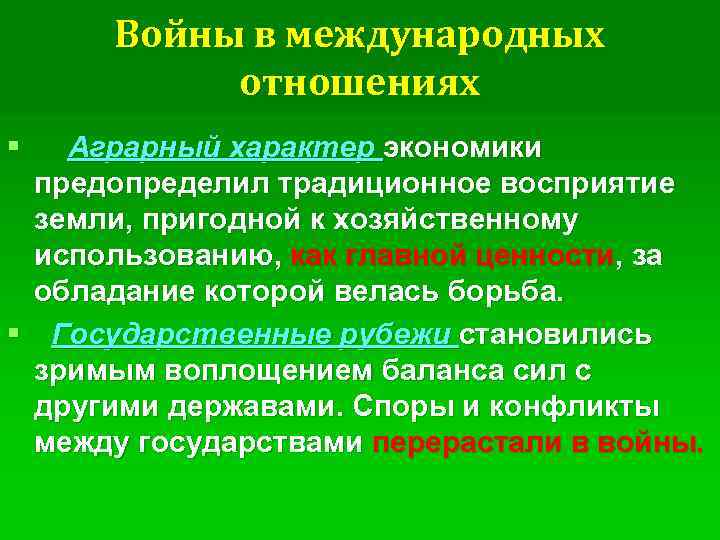 Характер экономики. Аграрный характер. Войны в международных отношениях. Аграрный характер хозяйства это.