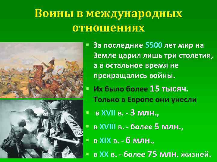 Воины в международных отношениях § За последние 5500 лет мир на Земле царил лишь