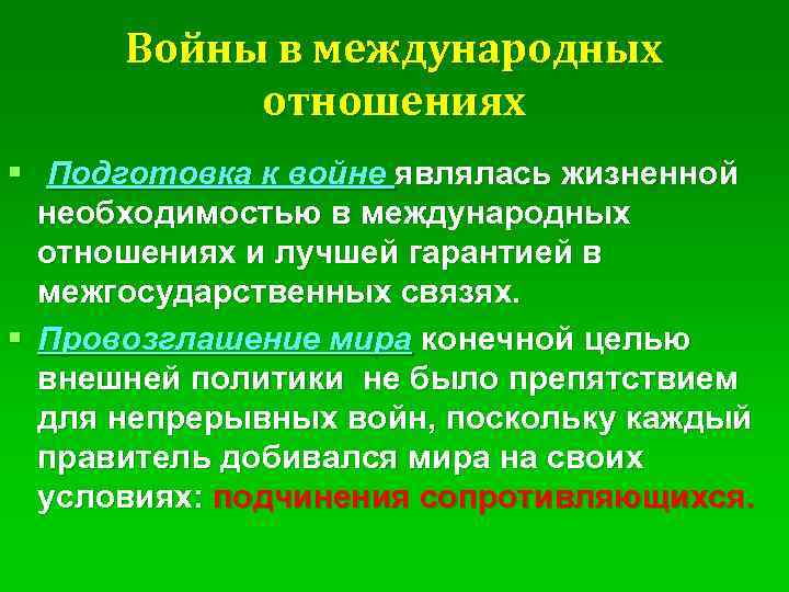 Суть международных отношений. Войны в международных отношениях. Цели международных отношений. Необходимость международных отношений. Конечная цель международных отношений.