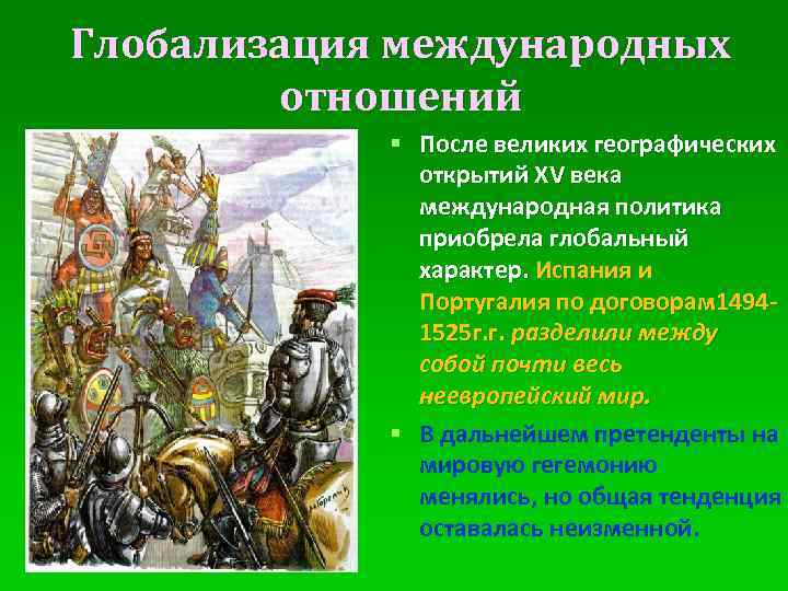 Глобализация международных отношений § После великих географических открытий ХV века международная политика приобрела глобальный