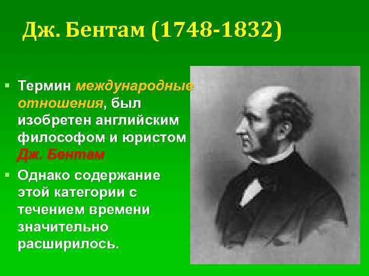 Дж. Бентам (1748 -1832) § Термин международные отношения, был изобретен английским философом и юристом