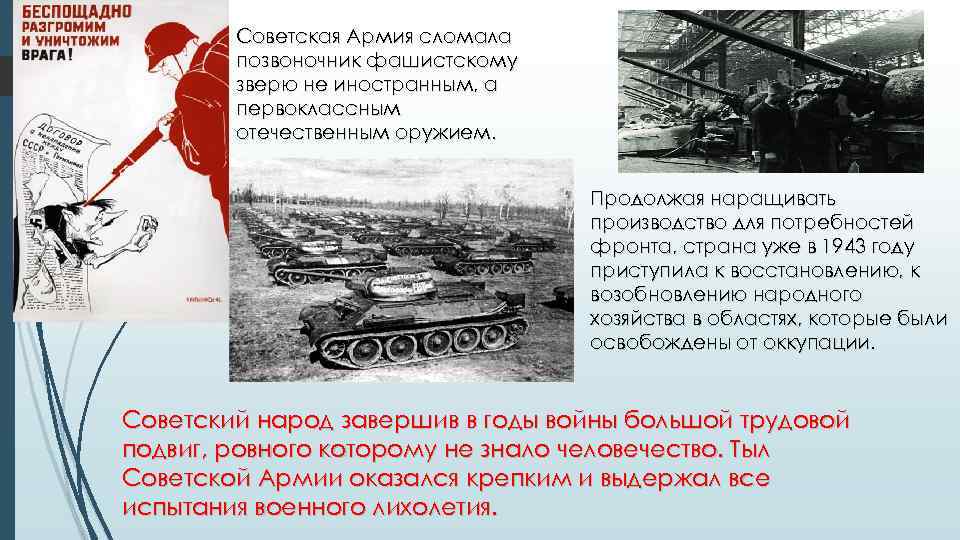 Советская Армия сломала позвоночник фашистскому зверю не иностранным, а первоклассным отечественным оружием. Продолжая наращивать