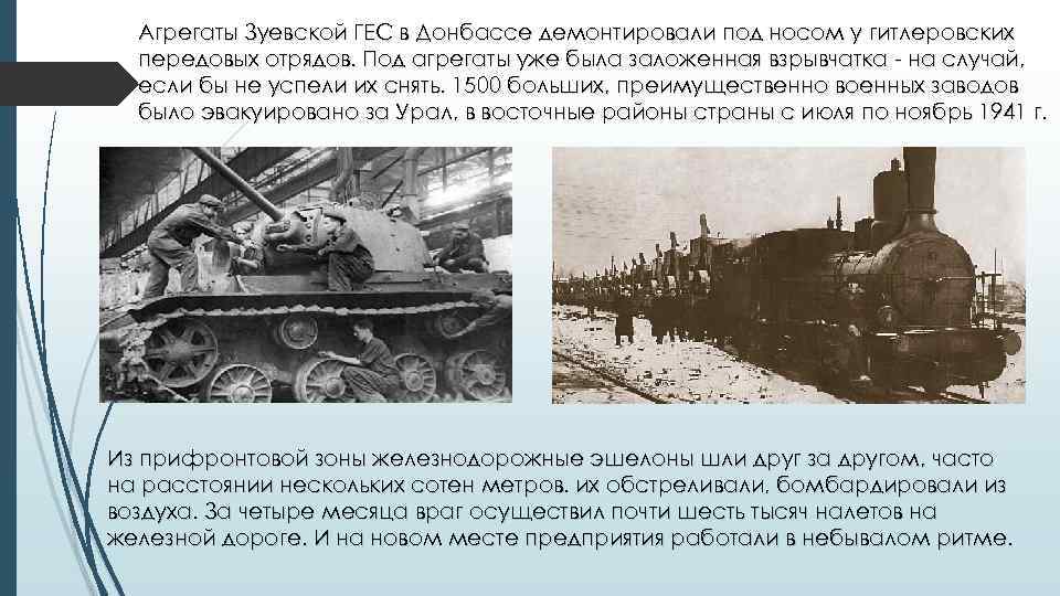 Агрегаты Зуевской ГЕС в Донбассе демонтировали под носом у гитлеровских передовых отрядов. Под агрегаты