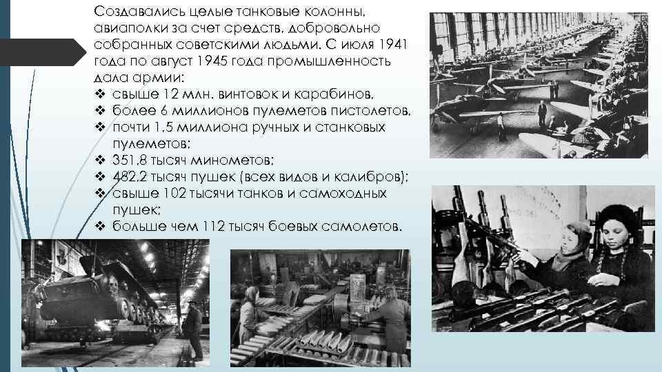 Создавались целые танковые колонны, авиаполки за счет средств, добровольно собранных советскими людьми. С июля