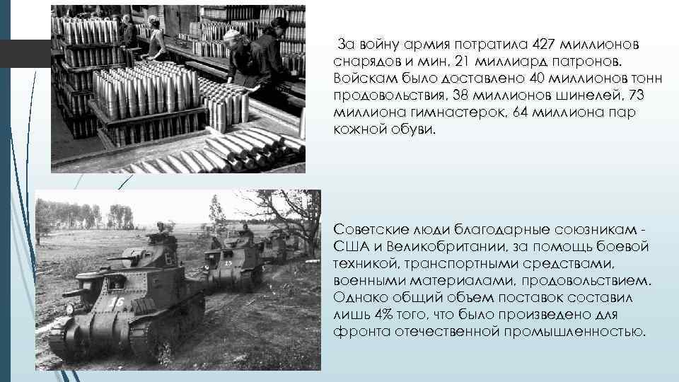 За войну армия потратила 427 миллионов снарядов и мин, 21 миллиард патронов. Войскам было