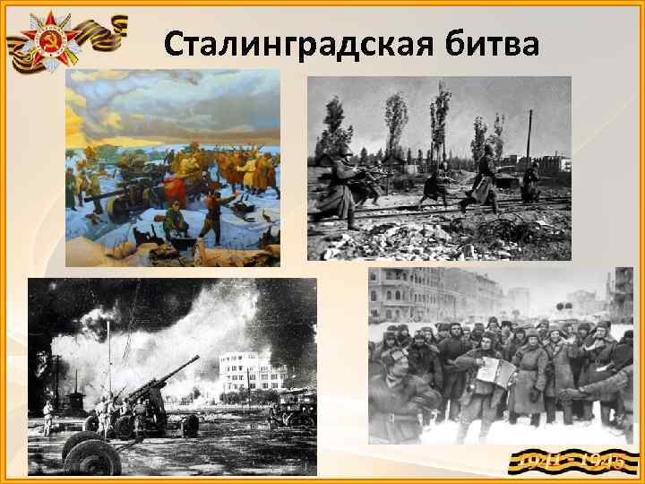 Сталинградская битва 