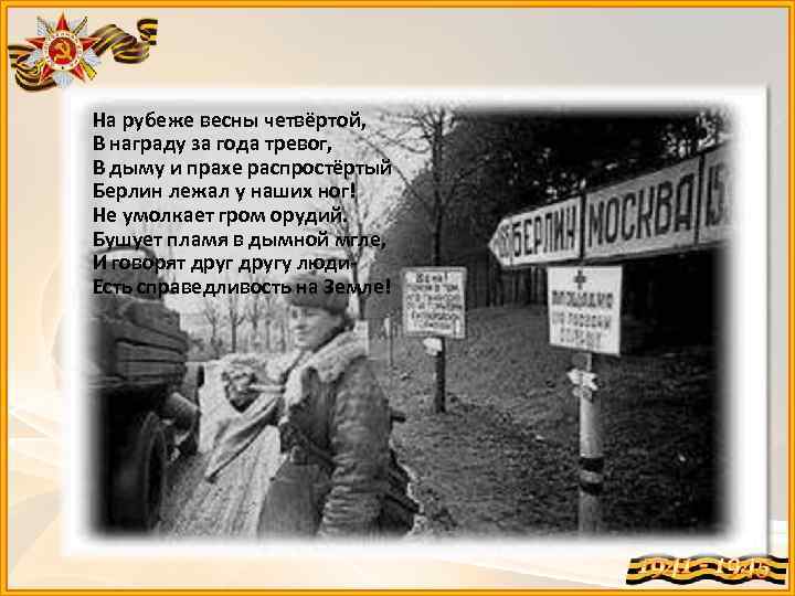 На рубеже весны четвёртой, В награду за года тревог, В дыму и прахе распростёртый