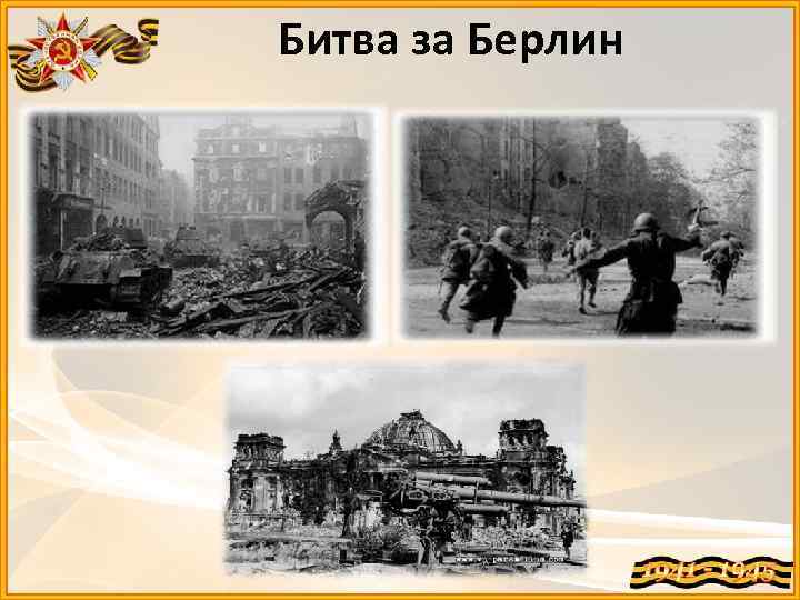 Битва за Берлин 