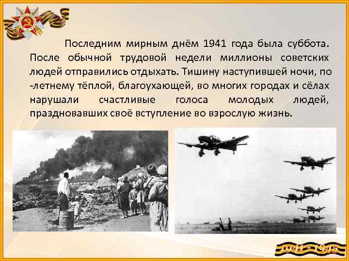 Последним мирным днём 1941 года была суббота. После обычной трудовой недели миллионы советских людей