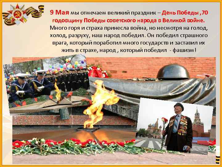 9 Мая мы отмечаем великий праздник – День Победы , 70 годовщину Победы советского