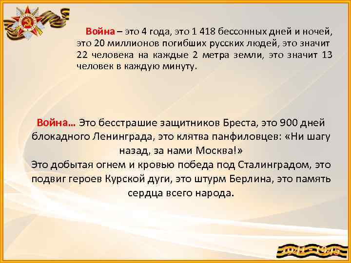 Война – это 4 года, это 1 418 бессонных дней и ночей, это 20