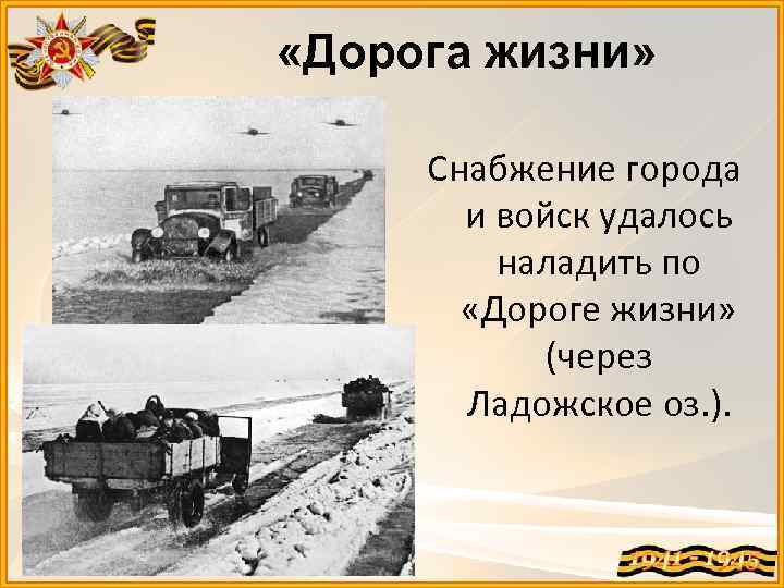  «Дорога жизни» Снабжение города и войск удалось наладить по «Дороге жизни» (через Ладожское