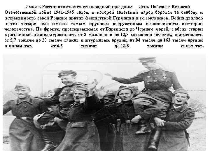 9 мая в России отмечается всенародный праздник — День Победы в Великой Отечественной войне