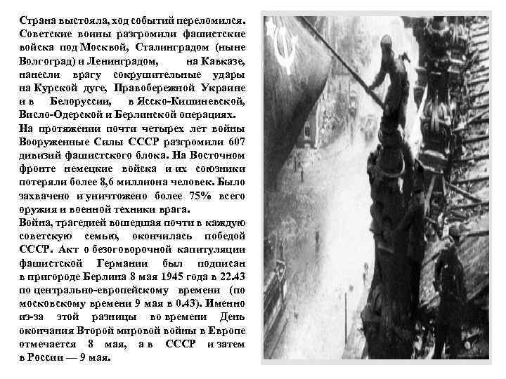 Страна выстояла, ход событий переломился. Советские воины разгромили фашистские войска под Москвой, Сталинградом (ныне