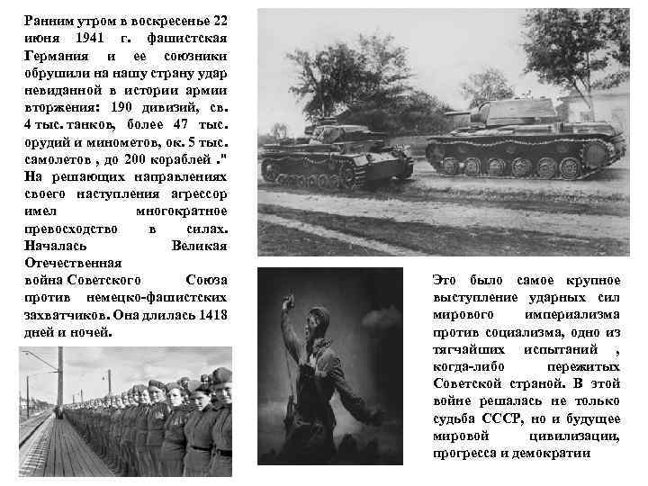 Ранним утром в воскресенье 22 июня 1941 г. фашистская Германия и ее союзники обрушили