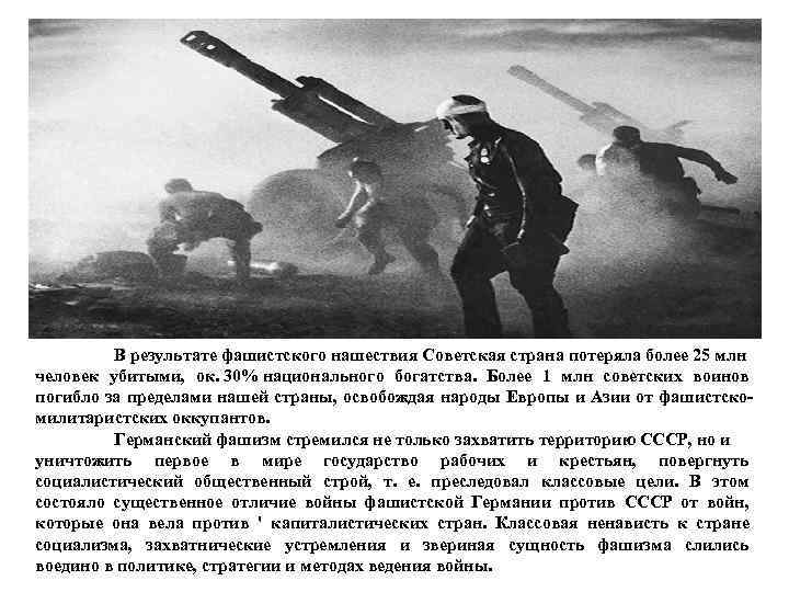 В результате фашистского нашествия Советская страна потеряла более 25 млн человек убитыми, ок. 30%