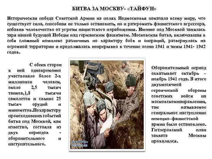 БИТВА ЗА МОСКВУ- «ТАЙФУН» Историческая победа Советской Армии на полях Подмосковья показала всему миру,