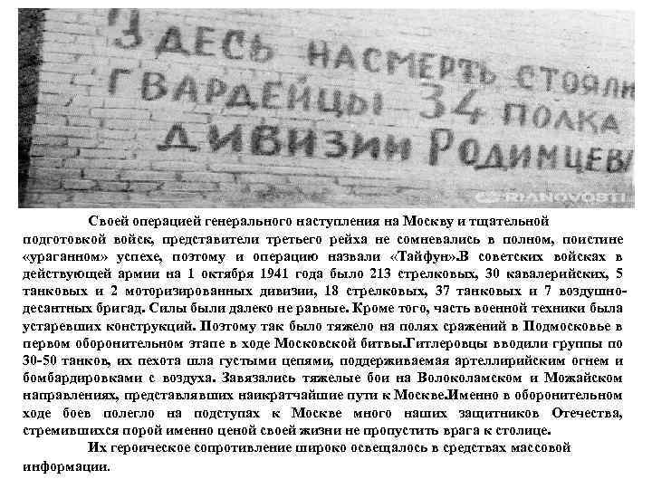 Своей операцией генерального наступления на Москву и тщательной подготовкой войск, представители третьего рейха не