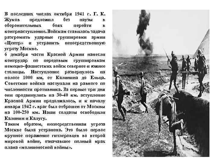 В последних числах октября 1941 г. Г. К. Жуков предложил без паузы в оборонительных