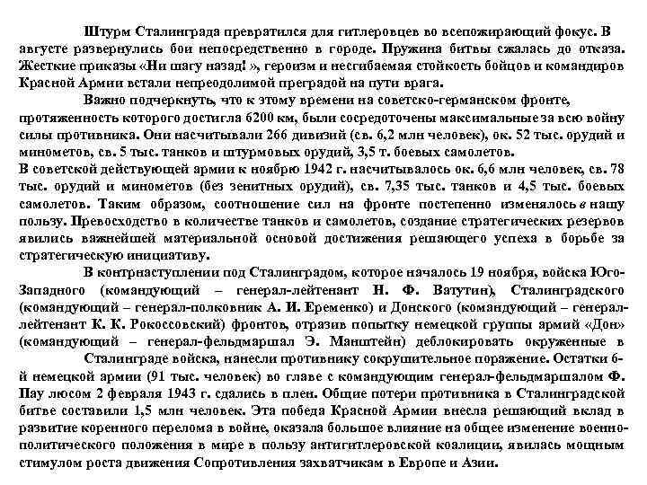 Штурм Сталинграда превратился для гитлеровцев во всепожирающий фокус. В августе развернулись бои непосредственно в